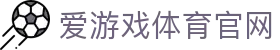 AYX SPORTS 爱游戏官网入口 · 覆盖全球赛事的智能体育平台